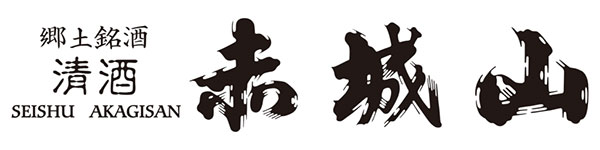 清酒赤城山