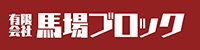 馬場ブロック