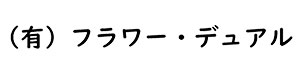 有限会社フラワー・デュアル
