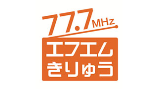 エフエムきりゅう