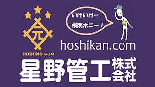 星野管工