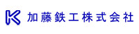 加藤鉄工株式会社