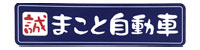 まこと自動車