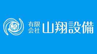 有限会社山翔設備