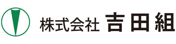 株式会社吉田組